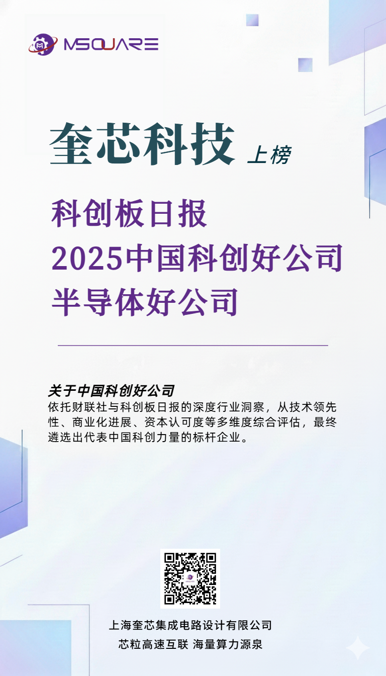 奎芯科技上榜2025中国科创公司公司榜单 奎芯科技上榜2025中国科创公司公司榜单