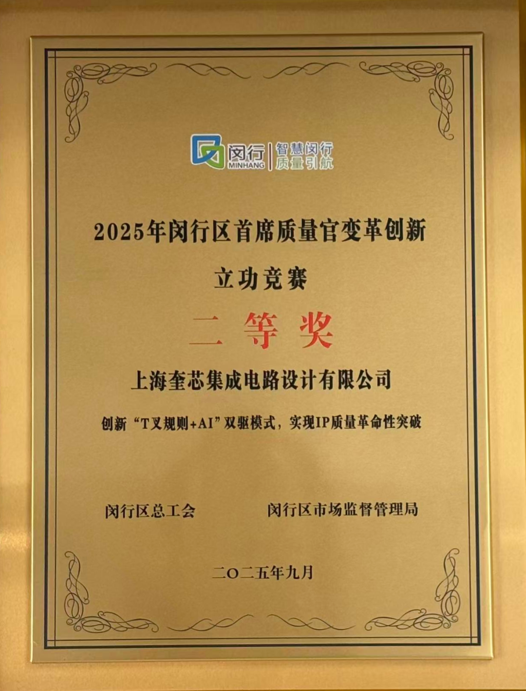奎芯科技荣获闵行区首席质量官大赛二等奖！以“脱口秀”诠释硬核质量创新