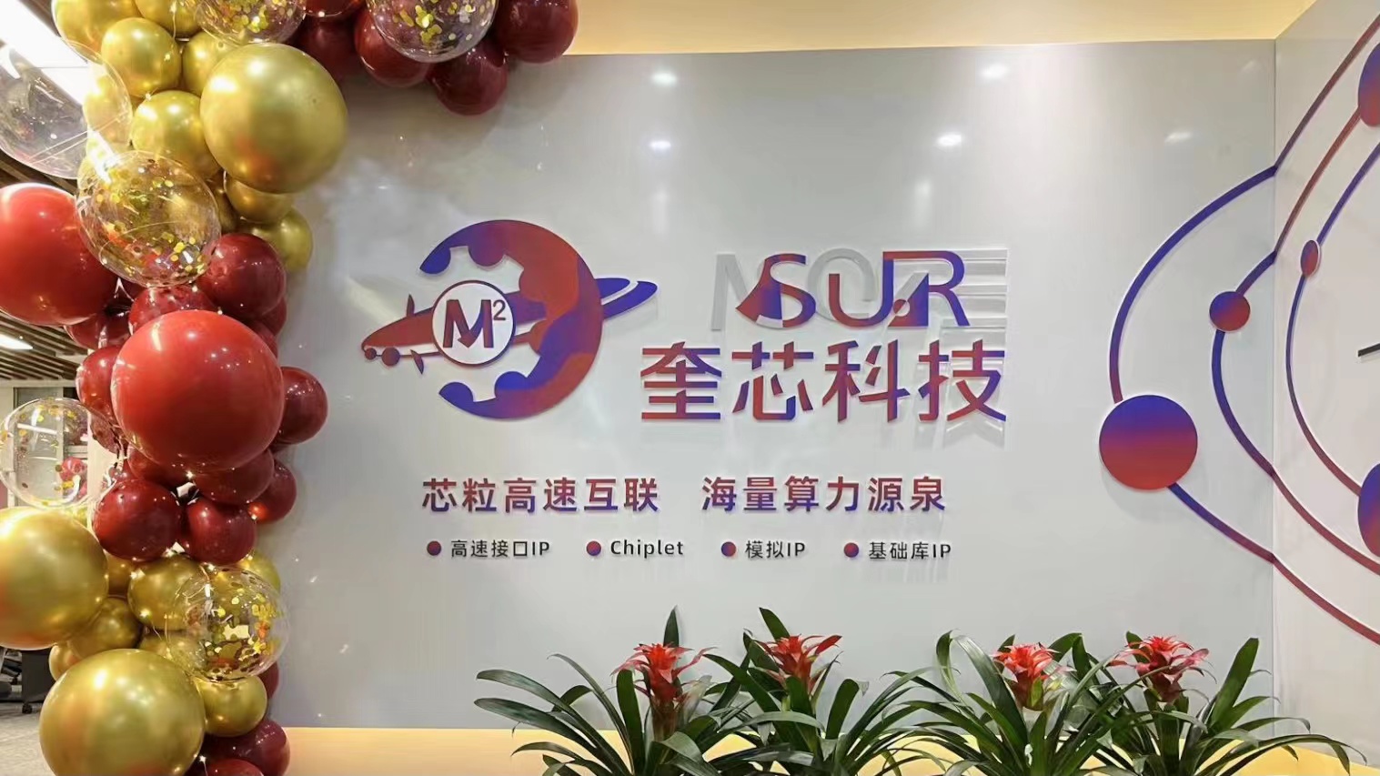 奎芯科技成都研发中心盛大开业,未来可期! 奎芯科技成都研发中心盛大开业,未来可期!